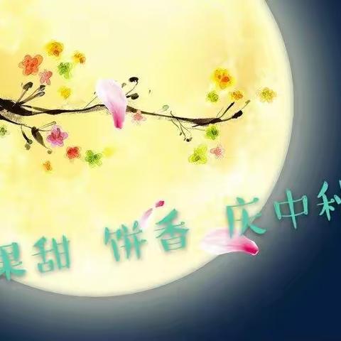 果甜  饼香  庆中秋——大一班中秋剪影