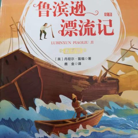 【书香润吕梁】读经典，品经历，悟人生—— 中阳县宁兴学校六4班  刘心怡《鲁滨逊漂流记》阅读成果展示