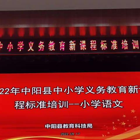 砥砺深耕新课标 芳华待灼新征程—2022年中阳县义务教育新课程标准培训（小学语文）