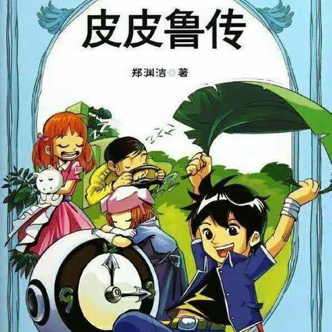 【荥阳六小】三年级好书推荐《皮皮鲁传》