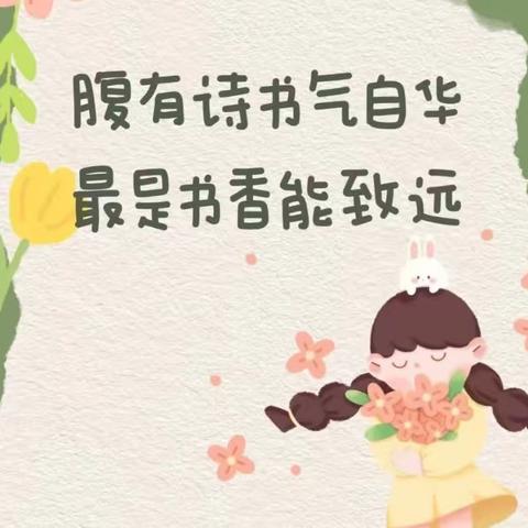 共“沐”书香                分享“悦”读     ———荥阳市第六小学阅读分享