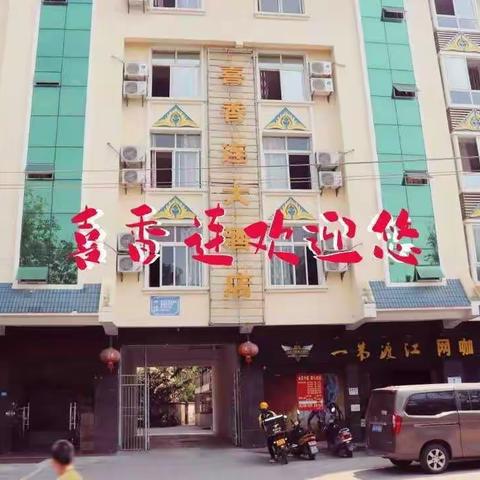 版纳您的家