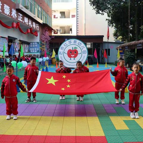 芒市红苹果幼儿园“快乐运动 健康成长”冬季运动会