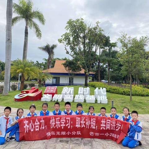 芒市第一小学288班雏鹰假日小队活动
