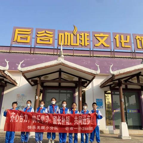 了解本土文化，走进后谷咖啡——288班雏鹰快乐无限小分队假期活动