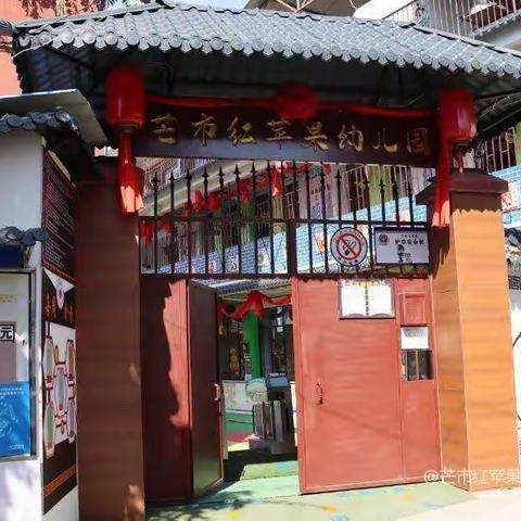 芒市红苹果幼儿园招聘启示