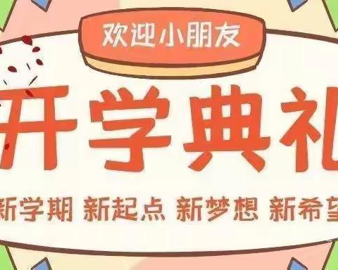 理想起航，绽放未来——芒市红苹果幼儿园开学典礼