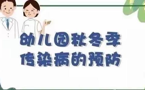 【温馨提示】秋冬季传染病预防——东至县直幼儿园