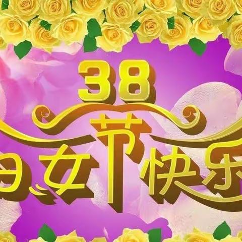 【妇女节】春暖花开季，浓情三八节——县直幼儿园庆祝妇女节活动