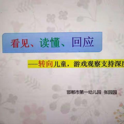 《看见、读懂、回应》——区域游戏教研活动