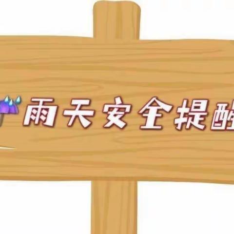 【封台幼儿园】——雨季安全提醒