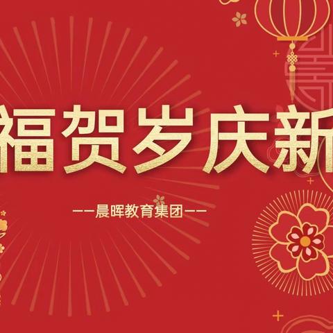 晨晖教育集团【燃福贺岁庆新年】