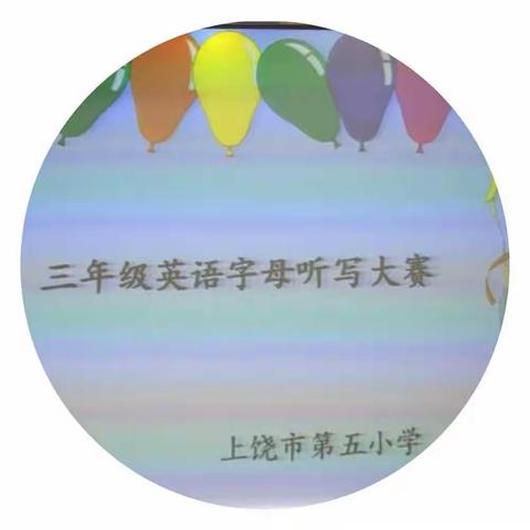 字母传情 妙笔生花 ----上饶市五小三年级英语字母听写比赛