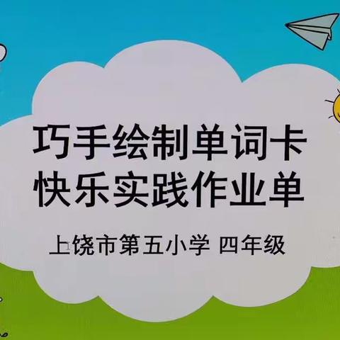 【尚美五小】巧手绘制单词本，快乐实践作业单——上饶市第五小学四年级英语实践作业活动纪实