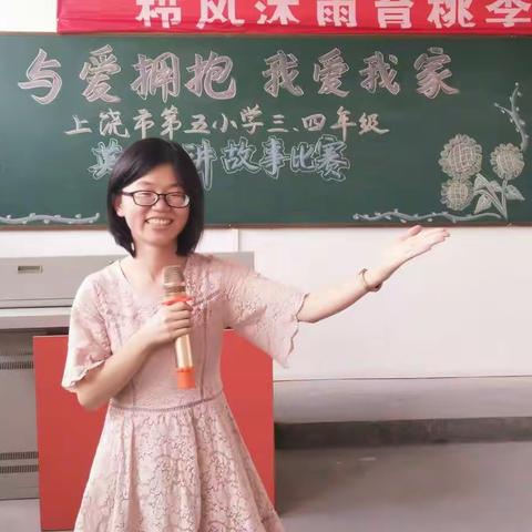 与爱拥抱 我爱我家---上饶市第五小学三、四年级英语讲故事比赛