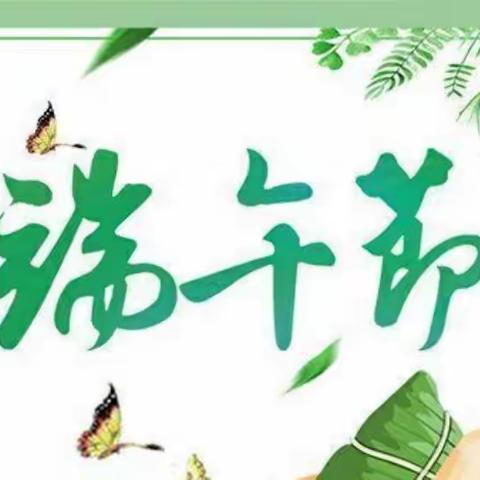 蒲公英梧桐幼儿园——端午节放假通知及温馨提示