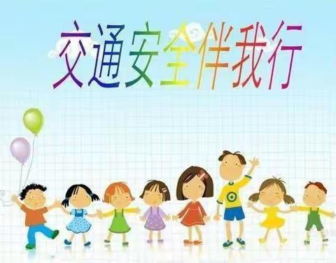 蒲公英梧桐幼儿园——1520交通安全宣传教育活动