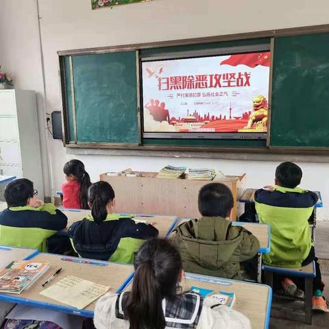 瑶田小学  扫黑除恶弘扬正气主题班会