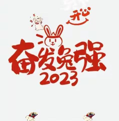 奋发兔强——体育锻炼小秘籍