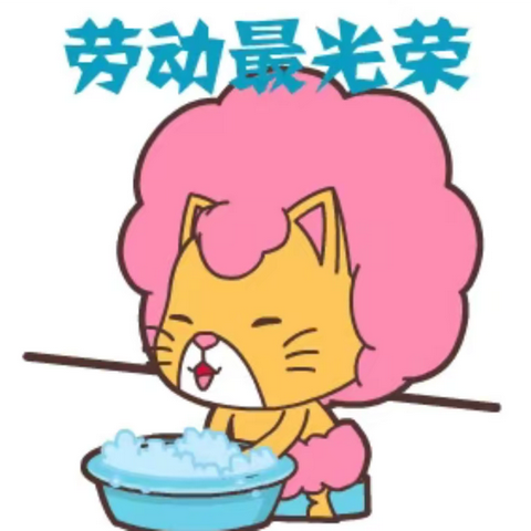 劳动砺心智，实践促成长