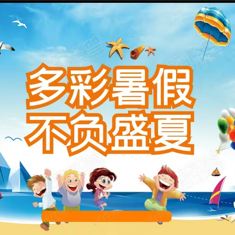 多彩暑假  不负盛夏