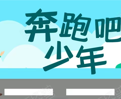 奔跑吧，少年！——秦十五中田径运动会（初三一班）