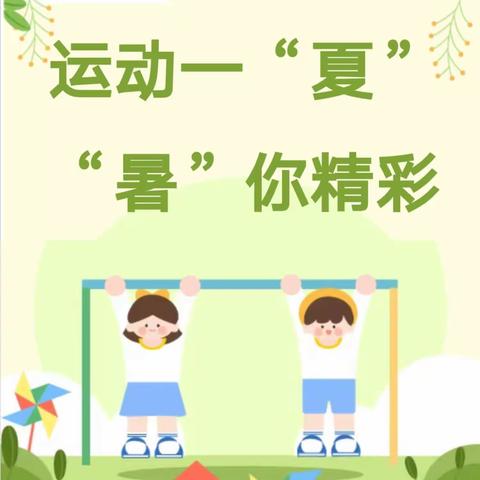 “暑”你精彩 运动一“夏”⑦
