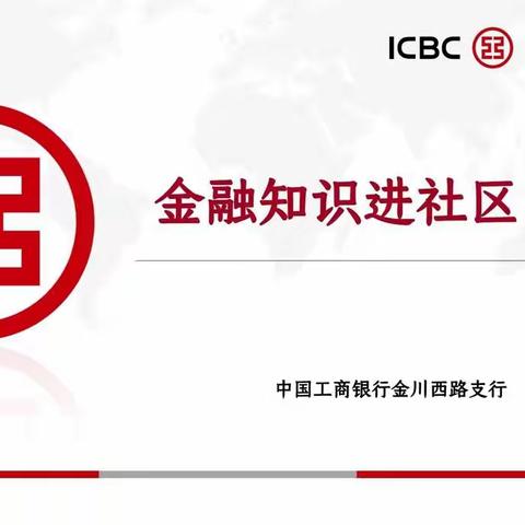 金昌金川西路支行组织“金融知识进社区”活动