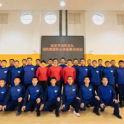 延安支队消防救援人员职业体能教员培训工作圆满结束