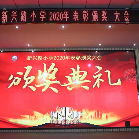 百舸争流齐奋进，扬帆远航正当时——新兴路小学2020年表彰颁奖大会