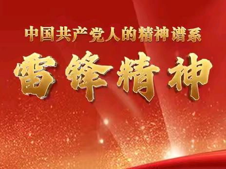 赓续雷锋魂 共筑中华根