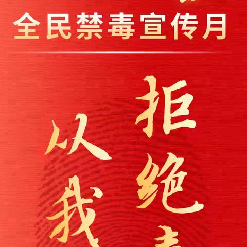 共同守护 让青少年远离涉麻精药品等成瘾性物质滥用危害 --致青少年、家长和社会各界的倡议书