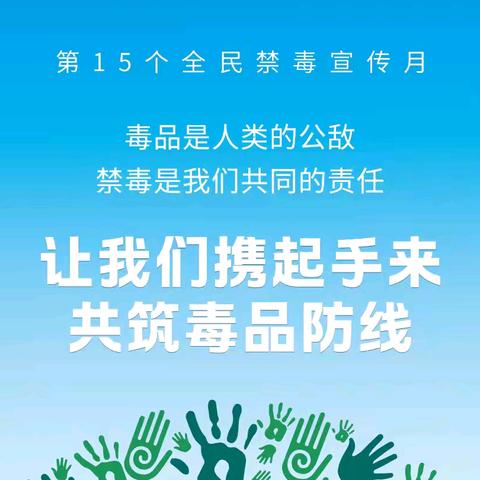 禁毒人眼中的六月：以使命之名，赴无毒之约