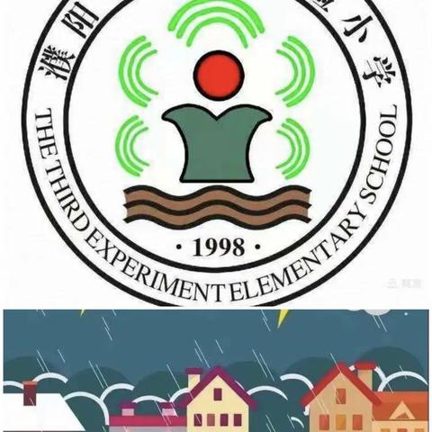 防汛于未然，安全伴我行 ——濮阳县第三实验小学防汛防雷防暴雨安全教育