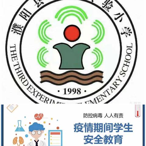 防疫知识再宣传 守护安全不松懈——濮阳县第三实验小学疫情防控宣传教育