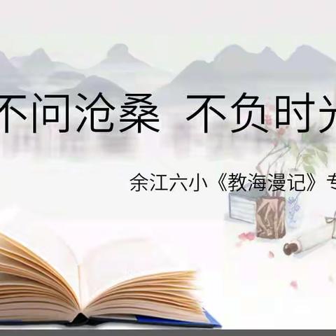 不问沧桑     不负时光——记余江六小《教海漫记》专题读书分享会