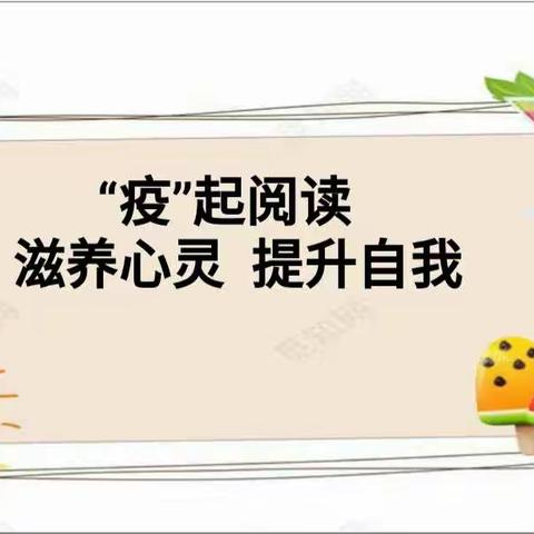 “疫”起阅读，滋养心灵，提升自我——娅娅和甜甜工作室2020年第三次研修活动