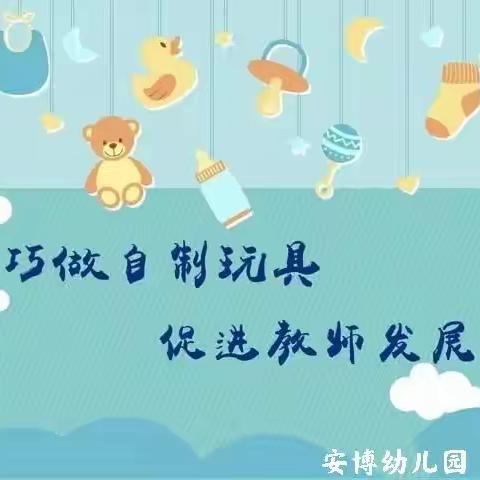 安博幼儿园自制玩教具大比拼