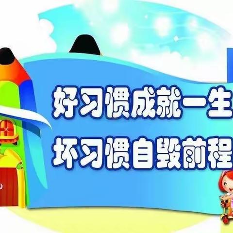 杨房学校小学部 “21天好习惯养成记”