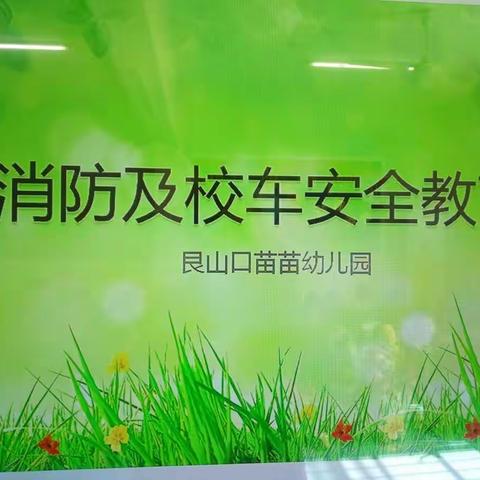 2018消防及校车安全教育剪影