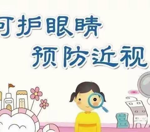 防控近视  珍爱光明——新建路小学六年八班在行动