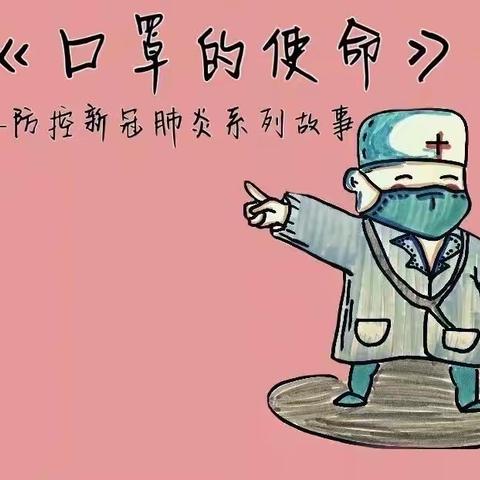 新太阳幼儿园疫情线上教学活动：绘本故事一《口罩的使命》