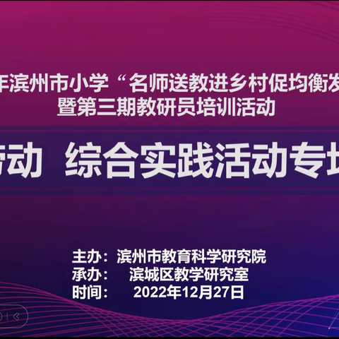 “疫”样时光，“云”上成长—邹平市组织综合实践与劳动教育教师观摩“名师送教进乡村促均衡发展”研讨会