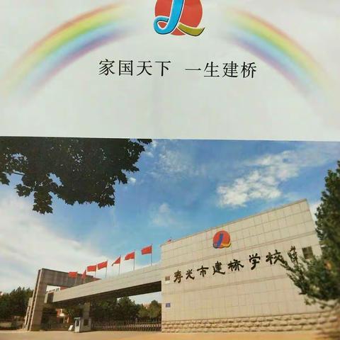 多彩校园，不负时光––寿光市建桥学校小学部本部第3周工作总结