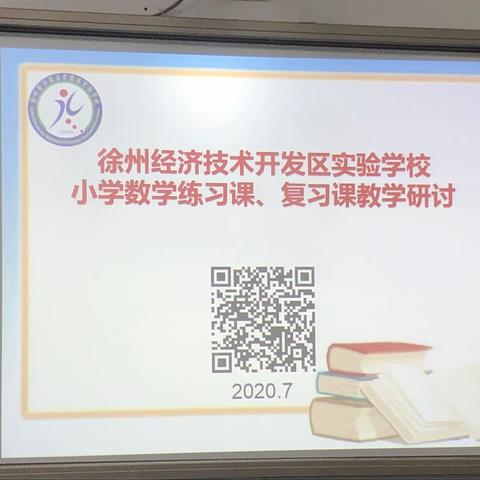 “以研促教，共同成长”——小学数学练习课，复习课教学研讨