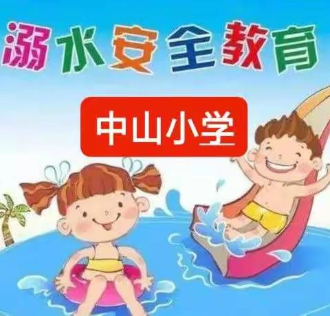 珍爱生命，预防溺水——中山小学预防溺水走村入户活动