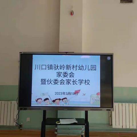 川口镇驮岭新村幼儿园“携手共育，共话成长”家长委员会暨伙委会、家长学校活动