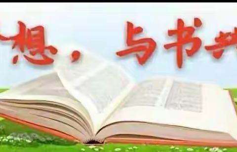 “放飞梦想，与书翱翔”记第六小学二（3）班“世界读书日”活动