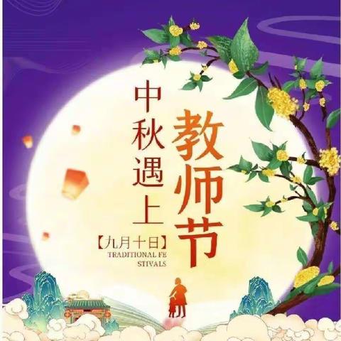 【中秋遇上教师节】——幸福里幼儿园中秋节、教师节放假通知及温馨提示