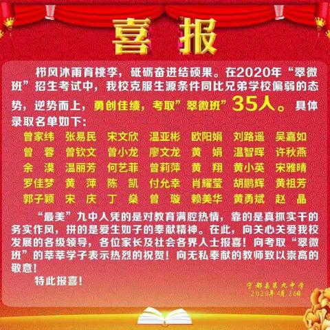 追梦青春，扬帆起航——宁都九中欢送学子入读宁中翠微班